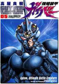 角川コミックス・エース<br> 強殖装甲ガイバー(5)