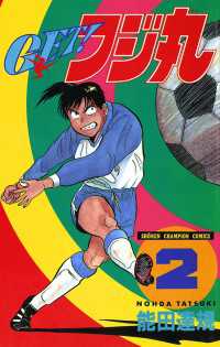 ＧＥＴ！フジ丸　2 週刊少年チャンピオン