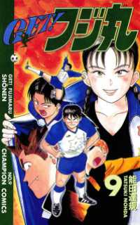 ＧＥＴ！フジ丸　9 週刊少年チャンピオン
