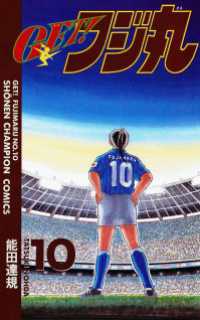 ＧＥＴ！フジ丸　10 週刊少年チャンピオン