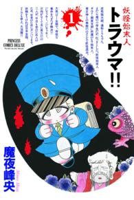 妖怪始末人トラウマ！！ 〈１〉 プリンセスコミックスデラックス