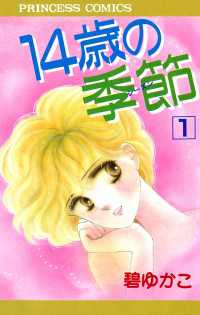 14歳の季節　1 プリンセス