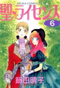 聖・ライセンス(6)