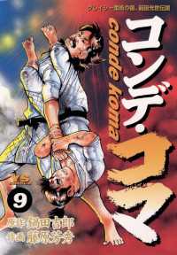 コンデ・コマ（９） ヤングサンデーコミックス