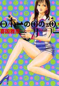 日本一の男の魂（３） ヤングサンデーコミックス