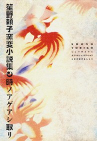 笙野頼子窯変小説集 - 時ノアゲアシ取リ