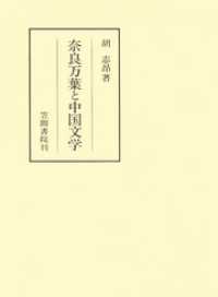 笠間叢書<br> 奈良万葉と中国文学