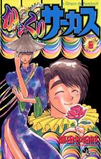 少年サンデーコミックス<br> からくりサーカス（６）
