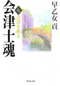 集英社文庫<br> 会津士魂　七　会津を救え
