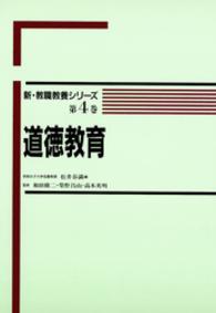 道徳教育 新・教職教養シリーズ