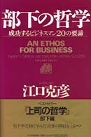 部下の哲学 江口克彦 電子版 紀伊國屋書店ウェブストア オンライン書店 本 雑誌の通販 電子書籍ストア