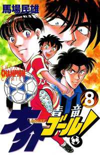 大介ゴール！　8