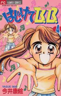 ちゃおコミックス<br> はじけてB.B.（４）