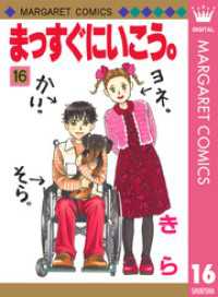 マーガレットコミックスDIGITAL<br> まっすぐにいこう。 16