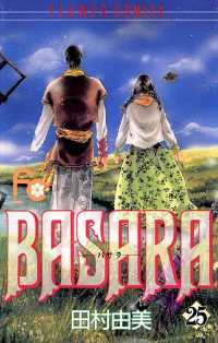 BASARA（２５） フラワーコミックス