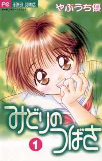 みどりのつばさ（１） フラワーコミックス