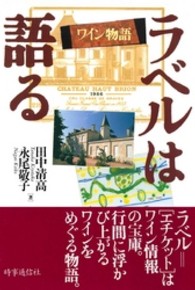 ラベルは語る - ワイン物語