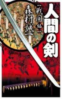 C★NOVELS BIBLIOTHEQUE<br> 人間の剣　戦国編