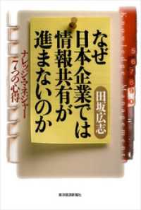 なぜ日本企業では情報共有が進まないのか―ナレッジ・マネジャー７つの心得