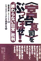 〈宮台真司〉をぶっとばせ！ - “終わらない日常”批判