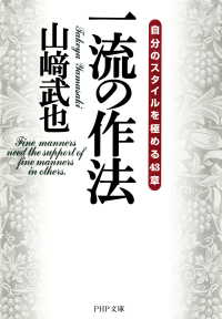 一流の作法 - 自分のスタイルを極める43章