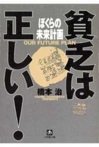 小学館文庫<br> 貧乏は正しい！　ぼくらの未来計画（小学館文庫）