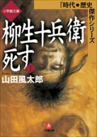 柳生十兵衛死す（下） 小学館文庫