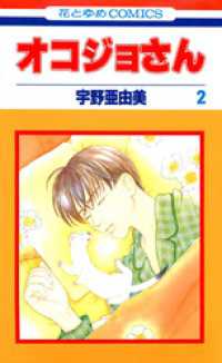オコジョさん　2巻 花とゆめコミックス