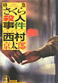 特急さくら殺人事件 - 長編推理小説