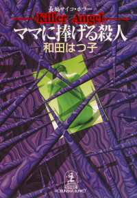 ママに捧げる殺人 - 長編サイコ・ホラー 光文社文庫