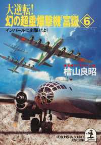 光文社文庫<br> 大逆転！ 幻の超重爆撃機「富嶽」６～インパールに出撃せよ～