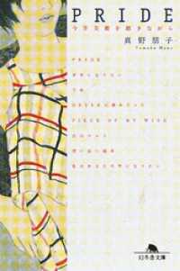 幻冬舎文庫<br> PRIDE　今井美樹を聴きながら