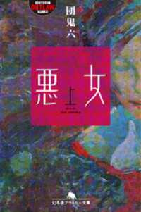 悪女（上）