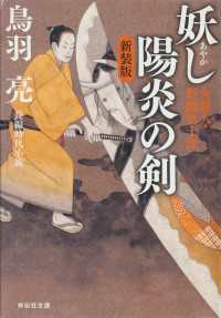 祥伝社文庫<br> 妖し陽炎の剣　介錯人・野晒唐十郎〈二〉