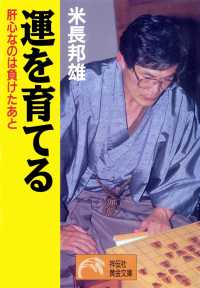 祥伝社黄金文庫<br> 運を育てる