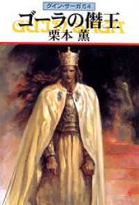グイン・サーガ６４　ゴーラの僭王 ハヤカワ文庫JA