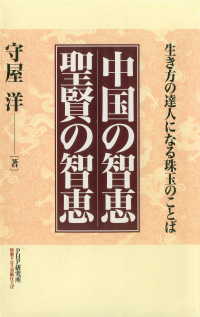 中国の智恵 聖賢の智恵