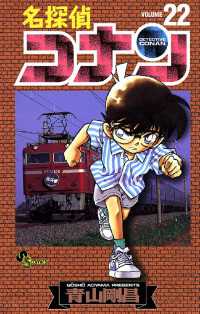 名探偵コナン（２２） 少年サンデーコミックス