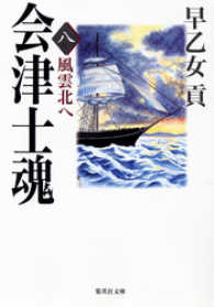 集英社文庫<br> 会津士魂　八　風雲北へ