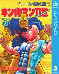 ジャンプコミックスDIGITAL<br> キン肉マンII世 3