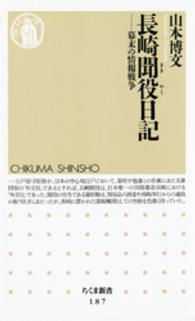 ちくま新書<br> 長崎聞役日記 - 幕末の情報戦争