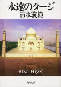 角川文庫<br> 永遠のタージ