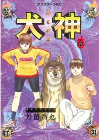 犬神 ６ 外薗昌也 著 電子版 紀伊國屋書店ウェブストア オンライン書店 本 雑誌の通販 電子書籍ストア