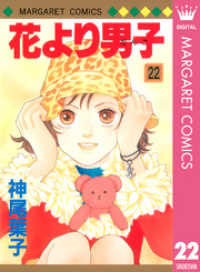 花より男子 22 神尾葉子 著 電子版 紀伊國屋書店ウェブストア オンライン書店 本 雑誌の通販 電子書籍ストア 花より男子 22 神尾葉子 著 電子版 紀伊國屋書店ウェブストア オンライン書店 本 雑誌の通販 電子書籍ストア