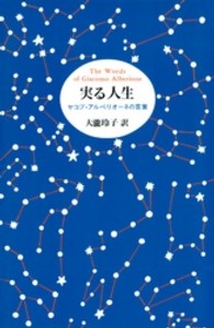 実る人生 - ヤコブ・アルベリオーネの言葉