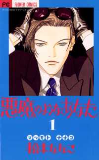 悪魔のようなあなた（１） フラワーコミックス