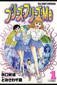 プリーズ・フリーズ・Me（１） ビッグコミックス
