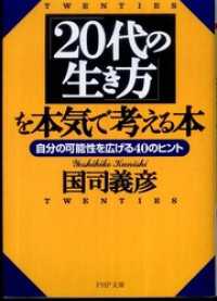 「２０代の生き方」を本気で考える本―自分の可能性を広げる４０のヒント - 自分の可能性を広げる４０のヒント