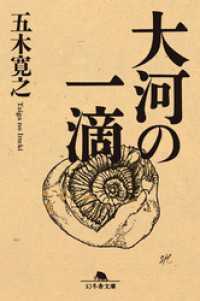 大河の一滴 幻冬舎文庫