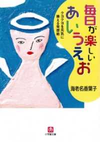 小学館文庫<br> 毎日が楽しいあいうえお クヨクヨを元気に換える発想術（小学館文庫）